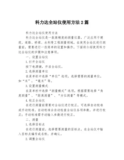 科力达全站仪使用方法2篇
