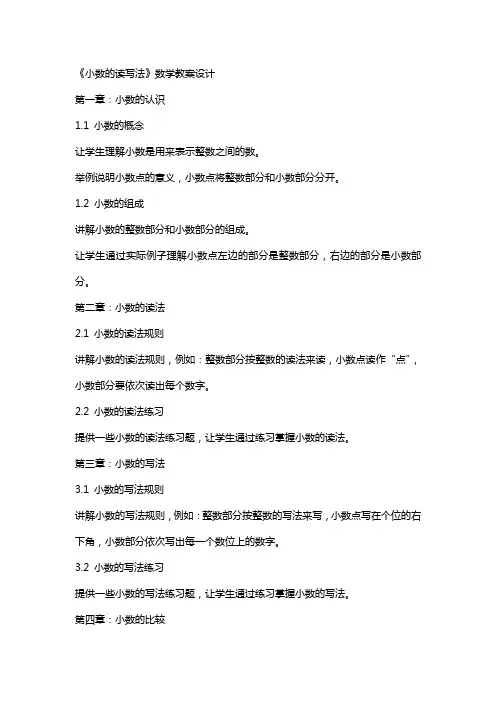《小数的读写法》数学教案设计