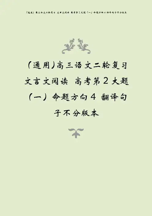 (通用)高三语文二轮复习 文言文阅读 高考第2大题(一)命题方向4 翻译句子不分版本