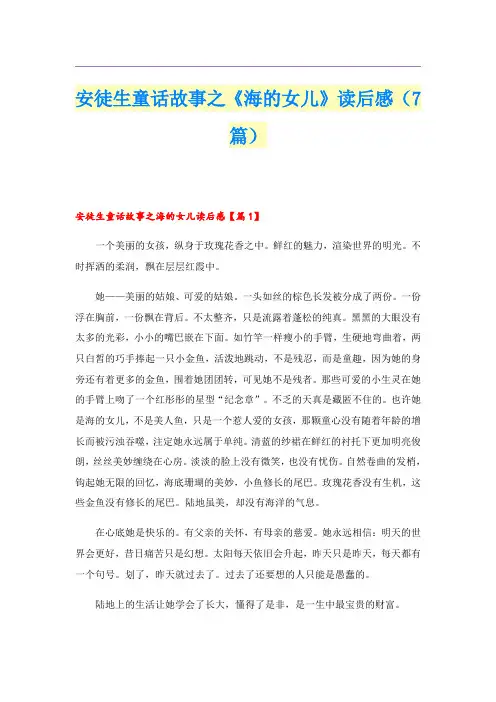 安徒生童话故事之《海的女儿》读后感(7篇)