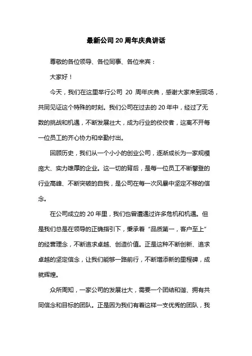 最新公司20周年庆典讲话