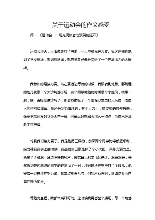 关于运动会的作文感受