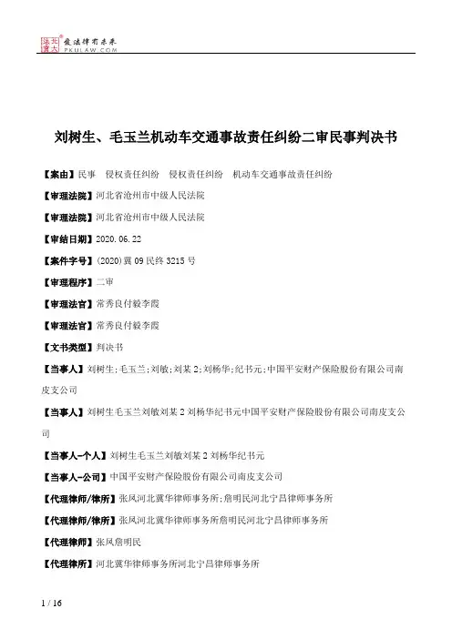刘树生、毛玉兰机动车交通事故责任纠纷二审民事判决书