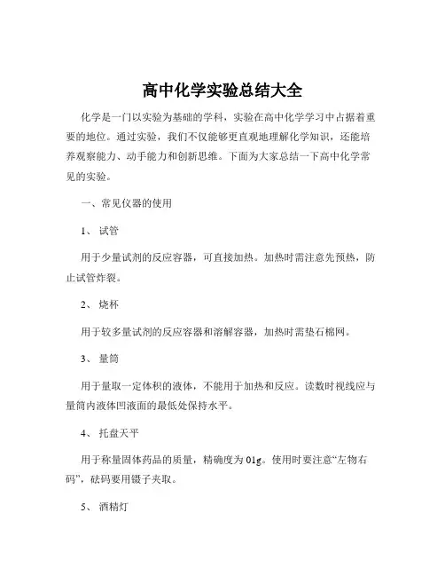 高中化学实验总结大全