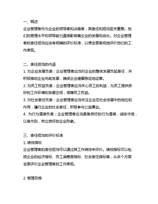 企业管理者责任担当的评价标准