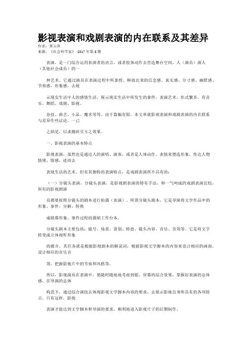 影视表演和戏剧表演的内在联系及其差异
