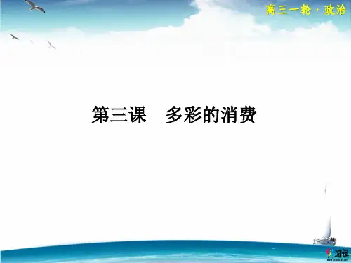 课件4：1.3 多彩的消费