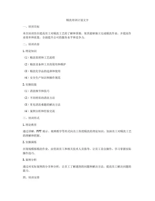 精洗培训计划文字