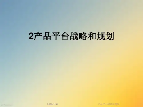 产品平台战略和规划