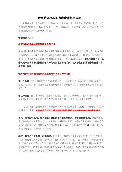 教育培训机构的微信营销得这么玩儿
