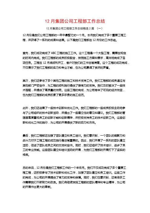 12月集团公司工程部工作总结2篇 (2)