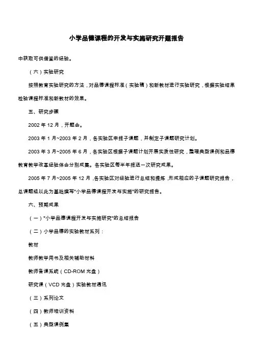小学品德课程的开发与实施研究开题报告_1