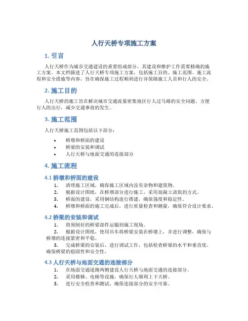 人行天桥专项施工方案