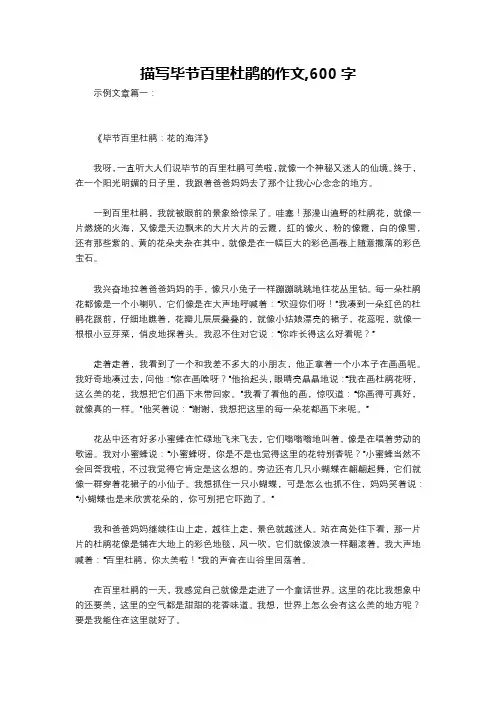 描写毕节百里杜鹃的作文,600字