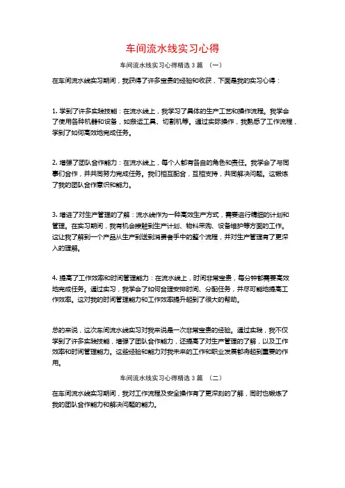 车间流水线实习心得3篇