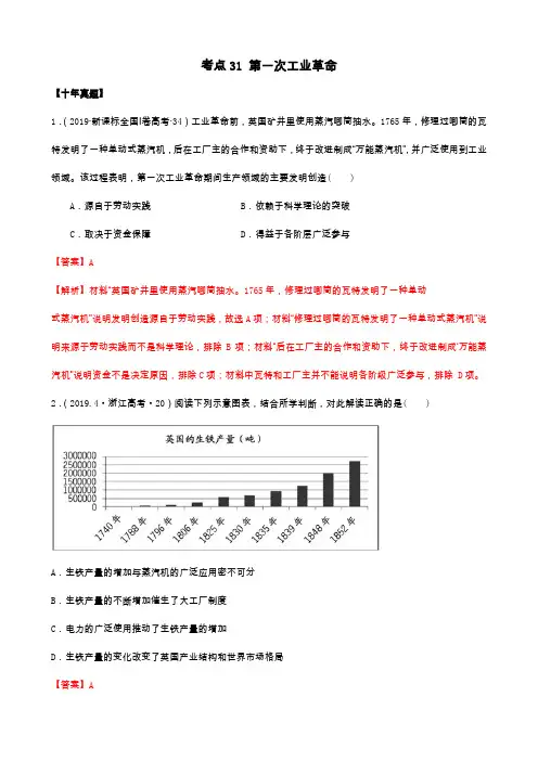 2021年高考历史10年真题3年模拟题练习：考点31 第一次工业革命(解析版)