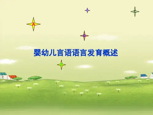 婴幼儿言语语言发育PPT课件