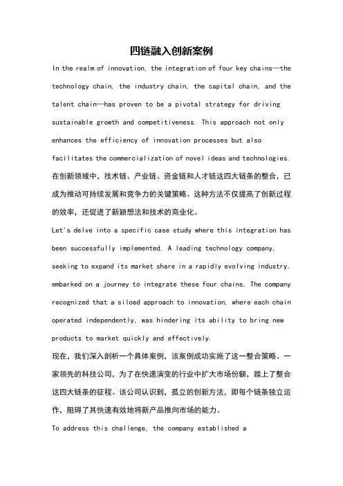 四链融入创新案例