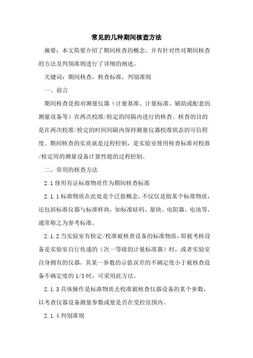 常见的几种期间核查方法[论文]