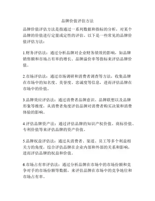 品牌价值评估方法
