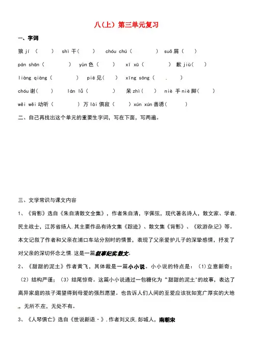 江苏省南通市中考语文八(上)第三单元复习(无答案)