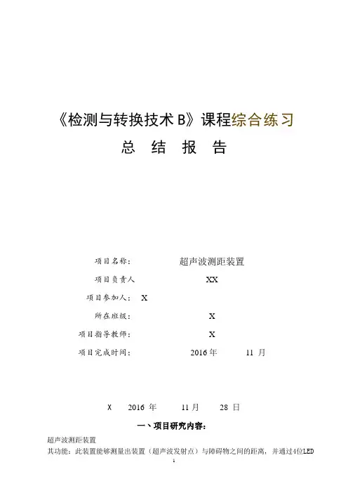 超声波测距报告word(详细的)