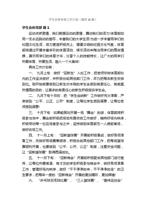 学生会体育部工作计划（通用16篇）