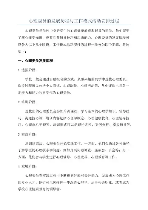 心理委员的发展历程与工作模式活动安排过程