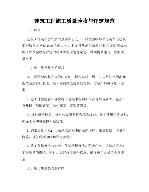 建筑工程施工质量验收与评定规范