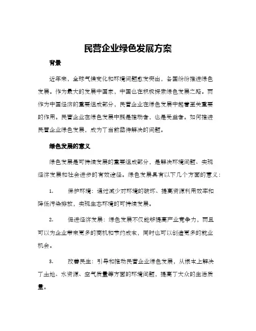 民营企业绿色发展方案