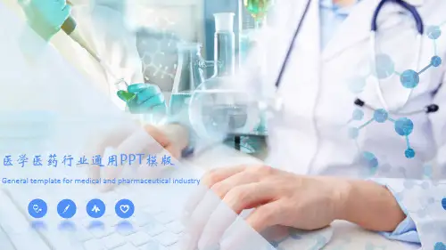 医学医药行业通用PPT模版