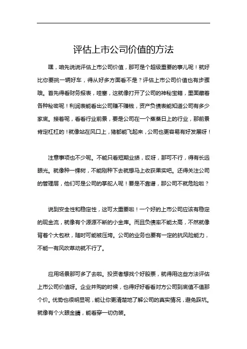 评估上市公司价值的方法