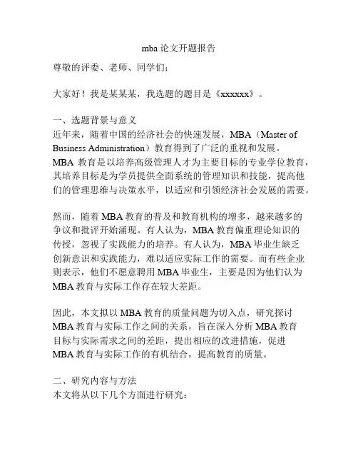 mba论文开题报告
