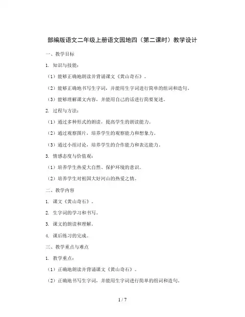 部编版语文二年级上册语文园地四(第二课时)教学设计