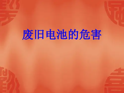 废旧电池的危害.ppt