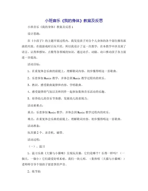 小班音乐《我的身体》教案及反思