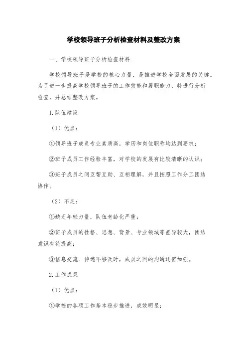 学校领导班子分析检查材料及整改方案