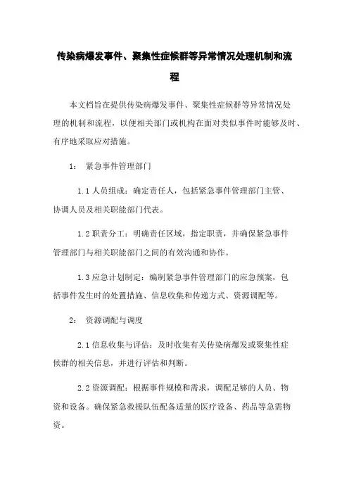 传染病爆发事件、聚集性症候群等异常情况处理机制和流程