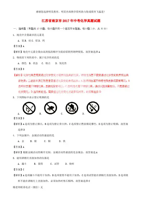 江苏省南京市2017年中考化学真题试题(含解析)