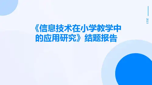 《信息技术在小学教学中的应用研究》结题报告