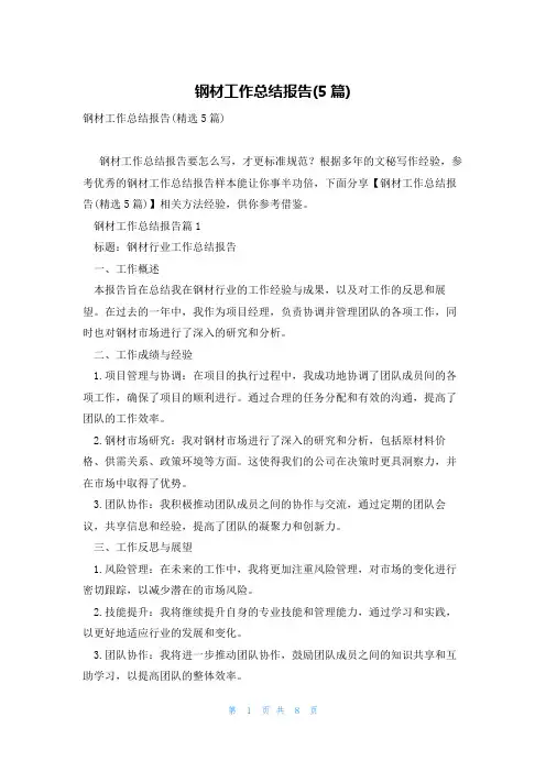 钢材工作总结报告(5篇)