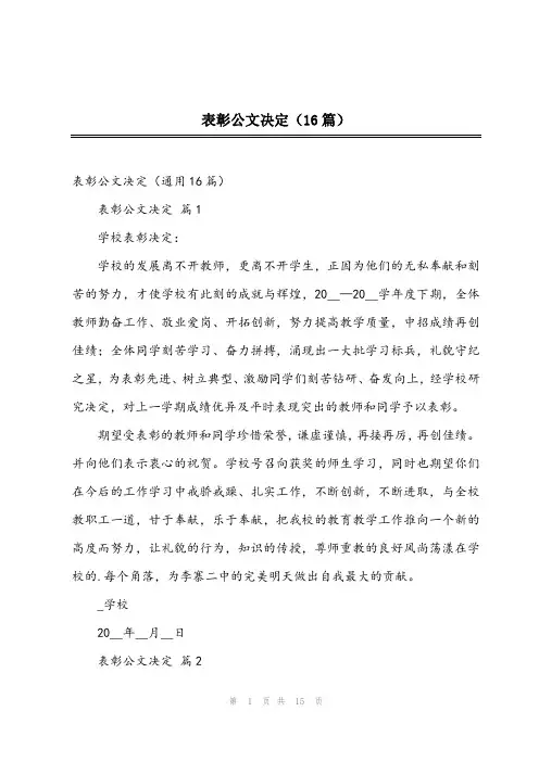 2023年表彰公文决定(16篇)