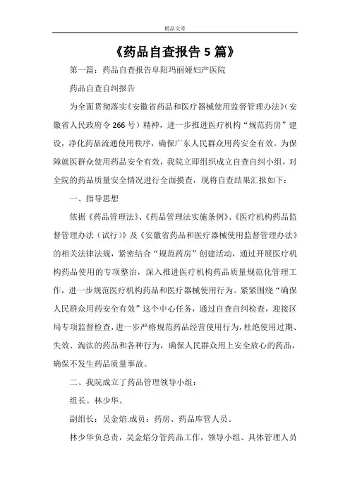 《药品自查报告5篇》