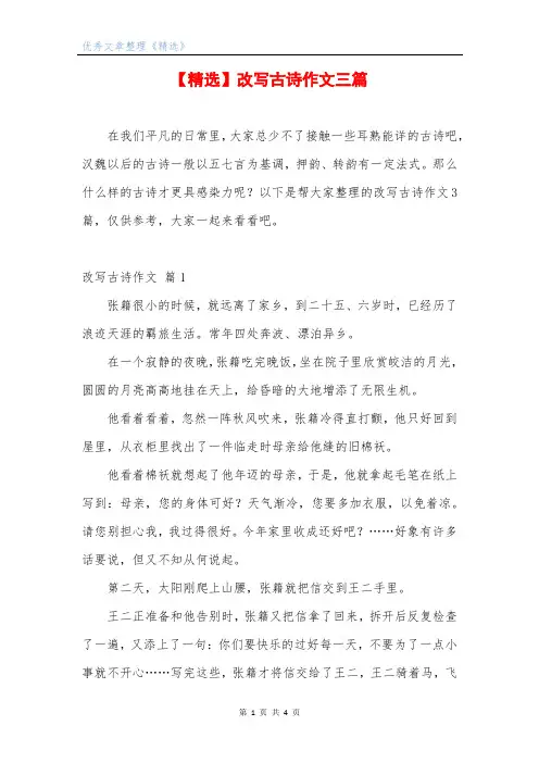 【精选】改写古诗作文三篇
