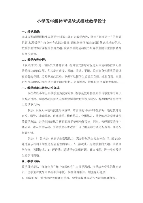 小学五年级体育课《软式排球》教学设计