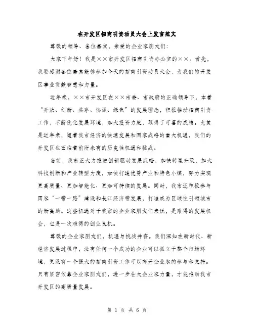 在开发区招商引资动员大会上发言范文(三篇)