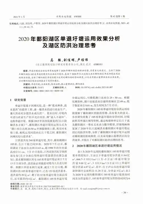 2020年鄱阳湖区单退圩堤运用效果分析及湖区防洪治理思考