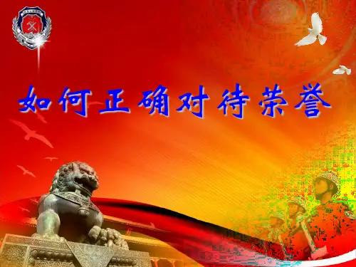 如何正确对待荣誉ppt课件
