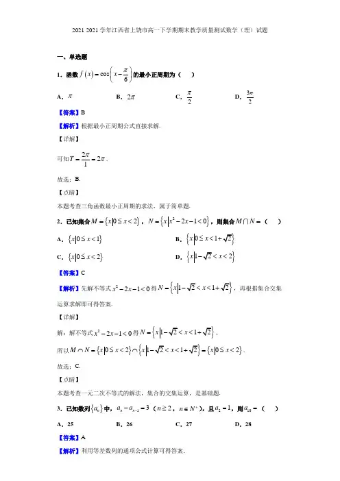 2021-2021学年江西省上饶市高一下学期期末教学质量测试数学(理)试题(解析版)