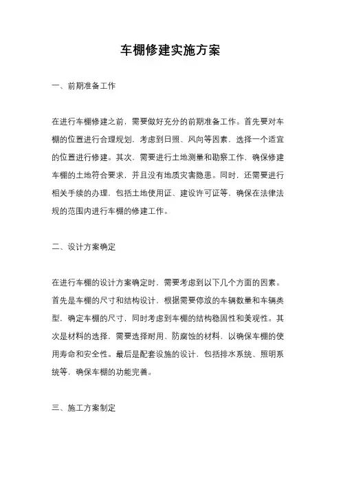 车棚修建实施方案